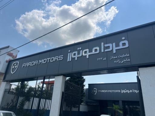 عکس عاملیت مجاز فردا موتورز _ حاجی زاده