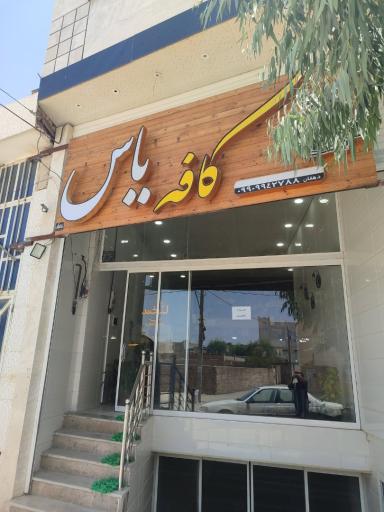عکس کافه یاس