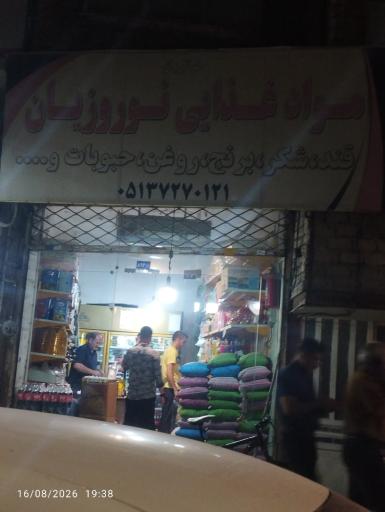 عکس مواد غذایی نوروزیان