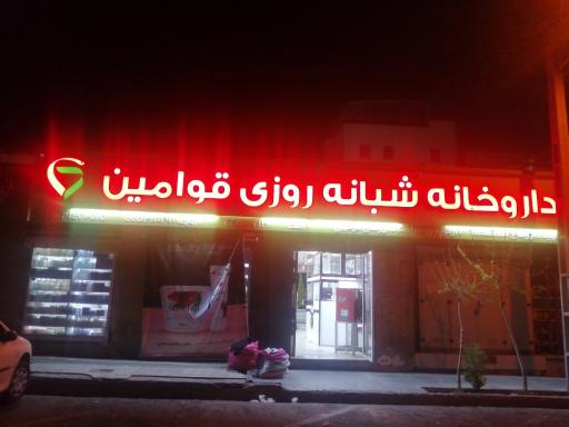 عکس داروخانه شبانه روزی قوامین