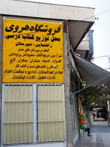 عکس لوازم التحریر و نوشت افزار هروی