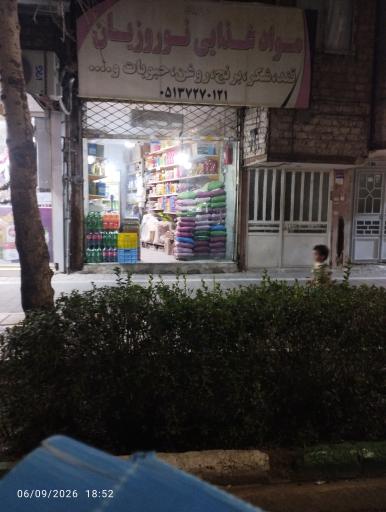 عکس مواد غذایی نوروزیان