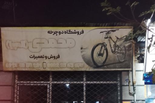 عکس فروشگاه دوچرخه محمدی (المپیا) 