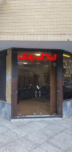 عکس املاک بابک