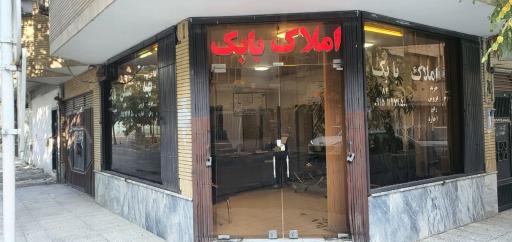 عکس املاک بابک