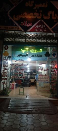 عکس تون آپ میلاد