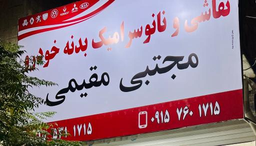 عکس سرامیک خودرو مجتبی مقیمی