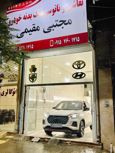 عکس سرامیک خودرو مجتبی مقیمی