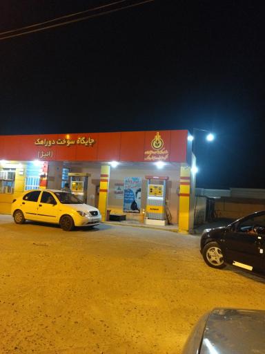 عکس جایگاه سوخت دوراهک