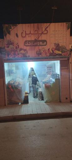 عکس میوه وسبزیجات گلچین