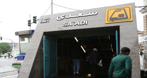 عکس ایستگاه مترو سعدی