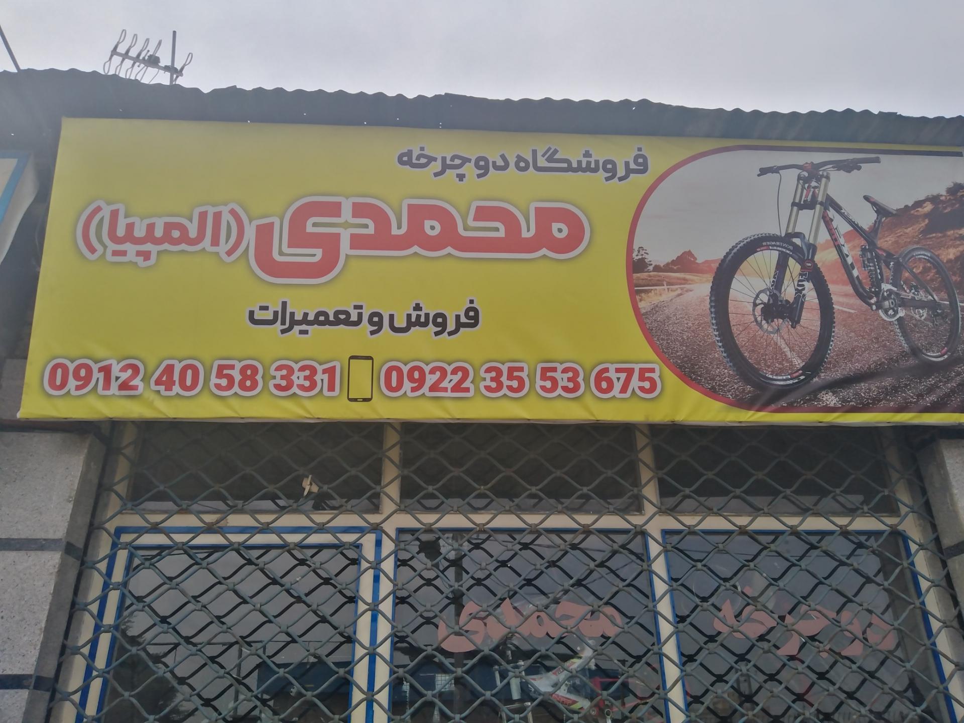 عکس فروشگاه دوچرخه محمدی (المپیا) 