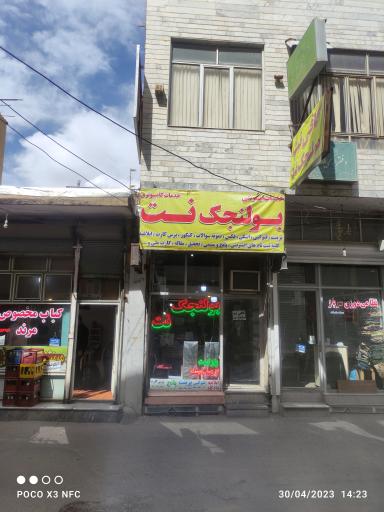 عکس بولنجک نت کافی نتی در کوچه سینما