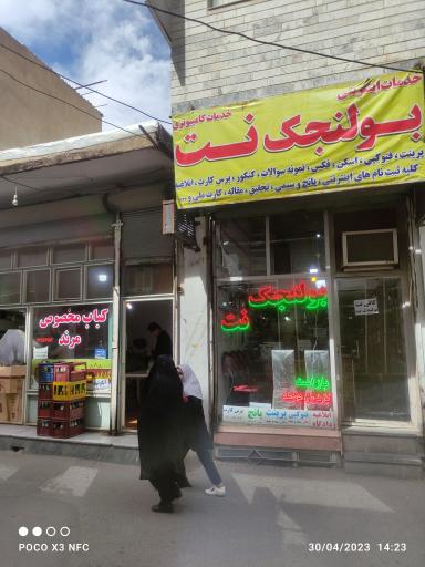 عکس بولنجک نت کافی نتی در کوچه سینما