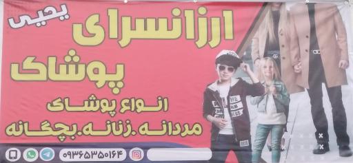 عکس ارزانسرای پوشاک یحیی