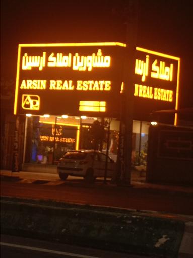 عکس مشاور املاک آرسین