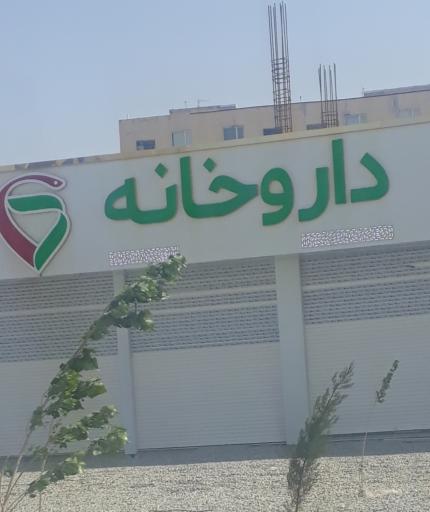 عکس درمانگاه شبانه روزی ابریشم