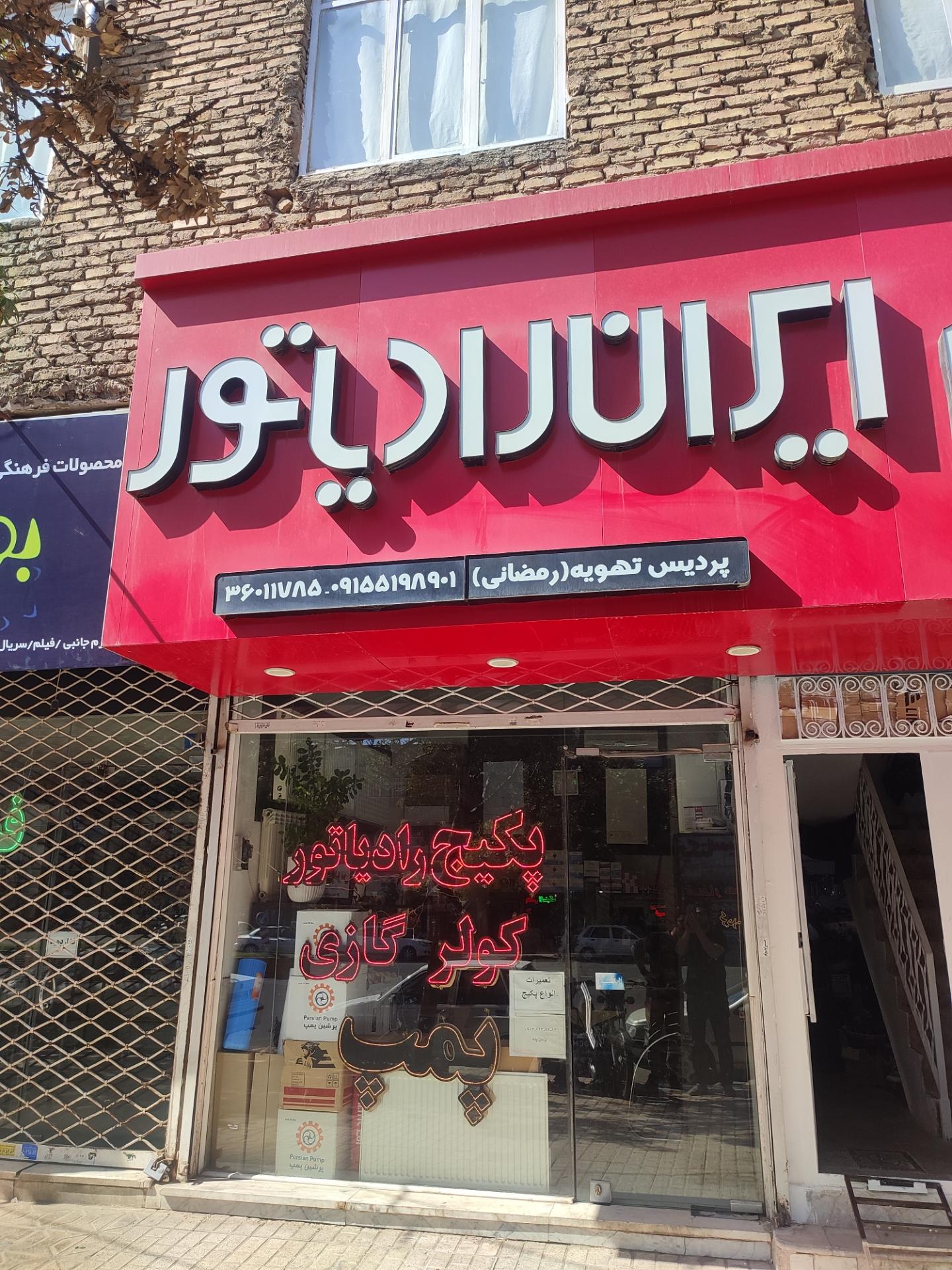 عکس ایران رادیاتور (فروشگاه پمپ آب)