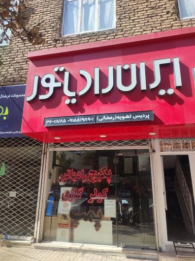 عکس ایران رادیاتور (فروشگاه پمپ آب)