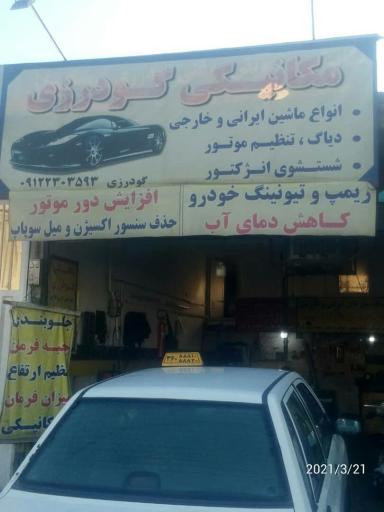 عکس مکانیکی گودرزی