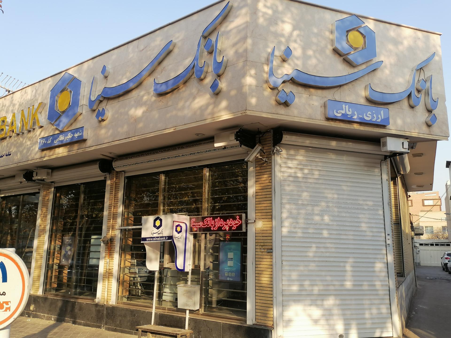 عکس بانک سینا شعبه حکیم نظامی شعبه بهار آزادی