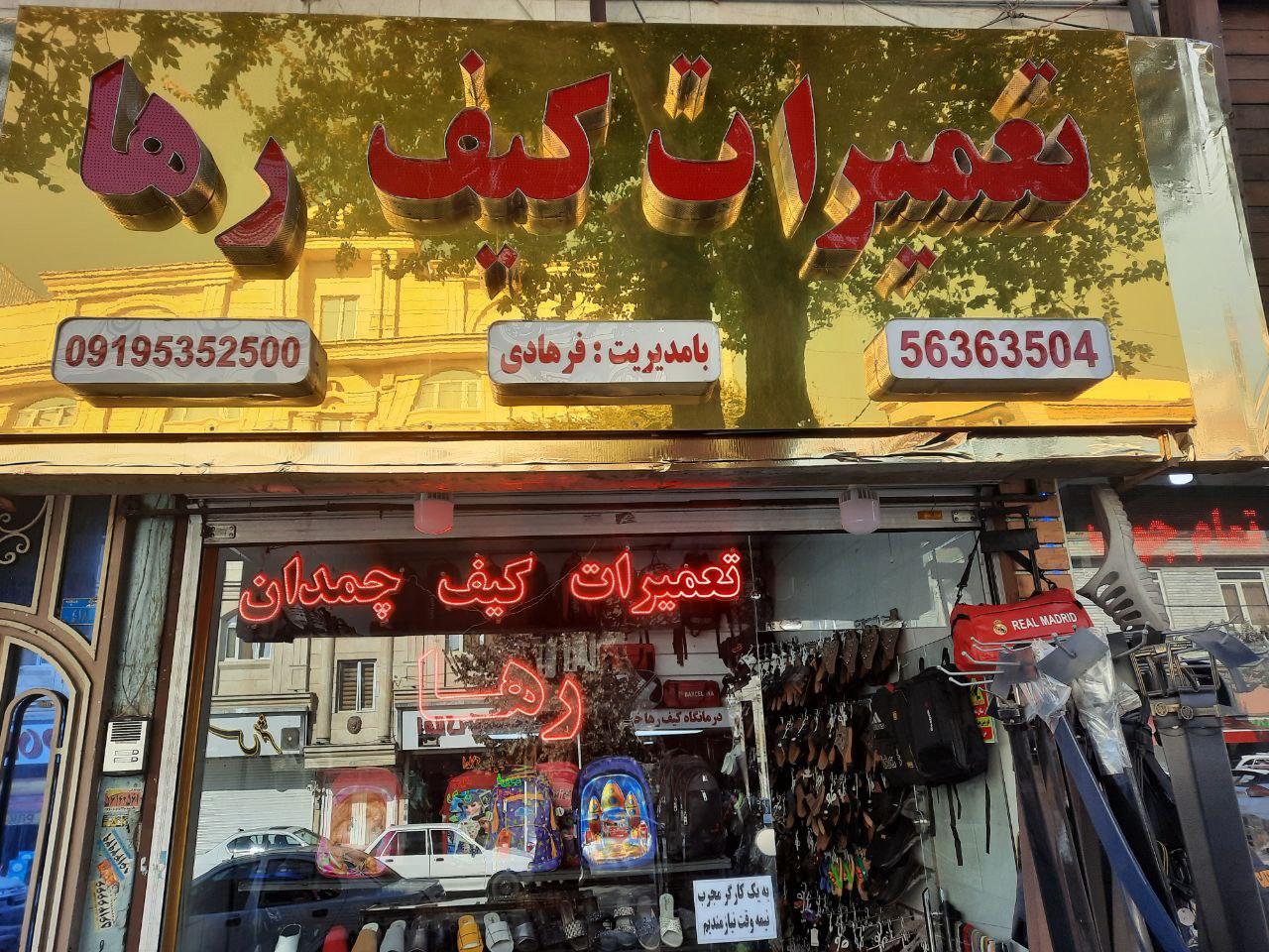 عکس تعمیرات کیف و چمدان رها