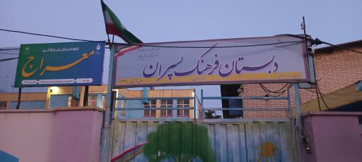 عکس دبستان پسرانه فرهنگ