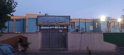 عکس دبستان پسرانه فرهنگ