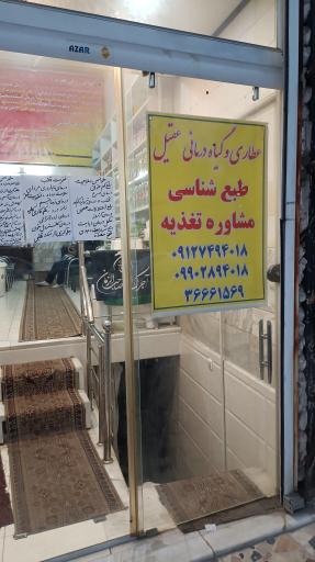 عکس عطاری و گیاه درمانی عقیل