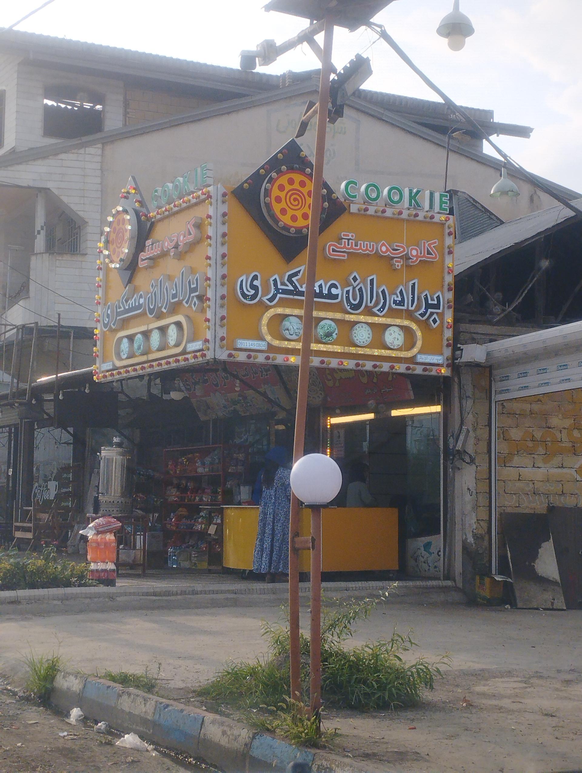 عکس کلوچه سنتی برادران عسکری