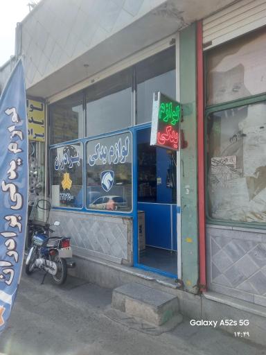 لوازم یدکی برادران بهلولی