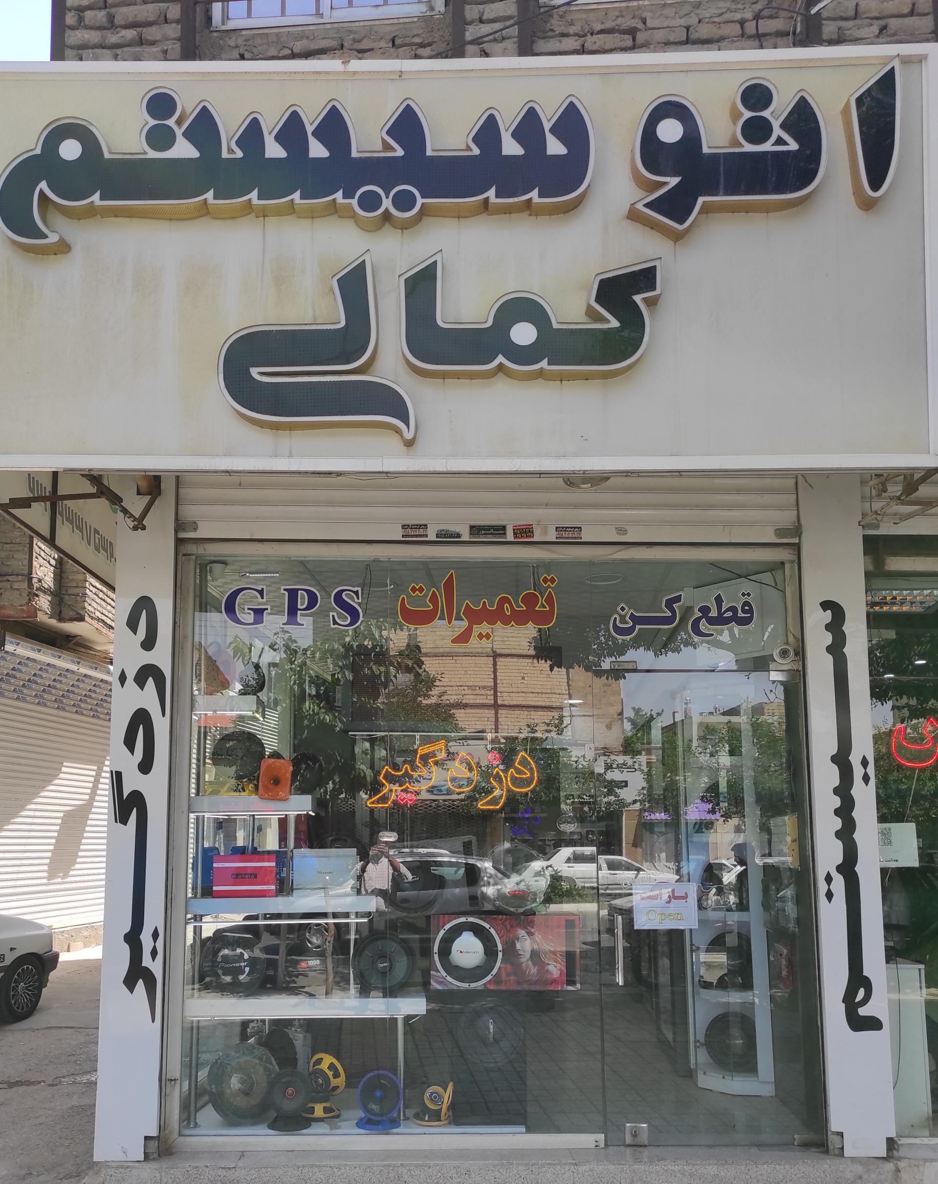 عکس اتوسیستم کمالی 