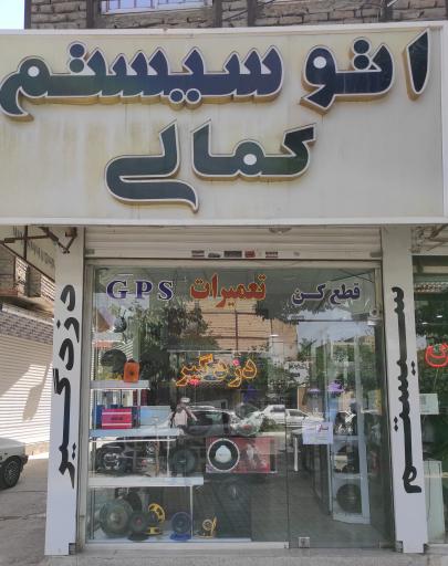 عکس اتوسیستم کمالی 