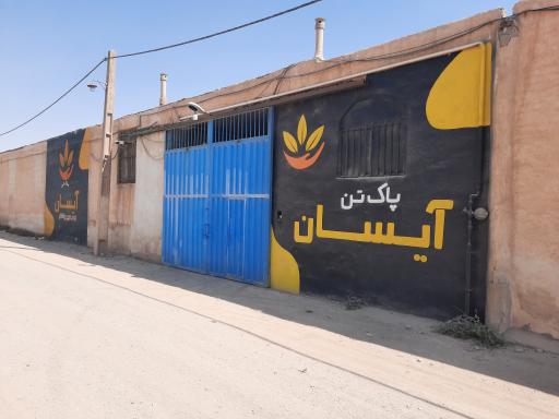 عکس شرکت پاک تن قم آیسان