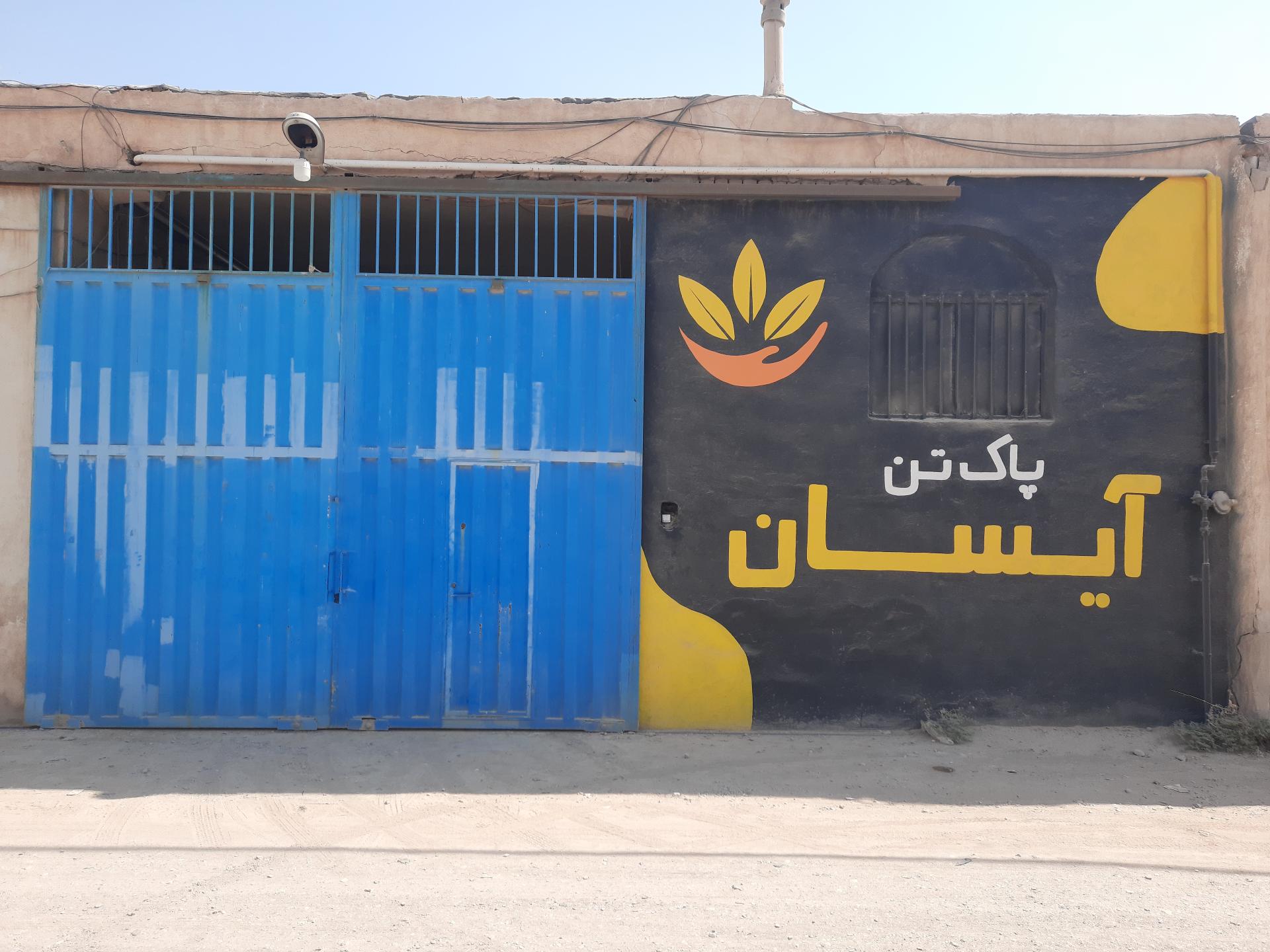 عکس شرکت پاک تن قم آیسان