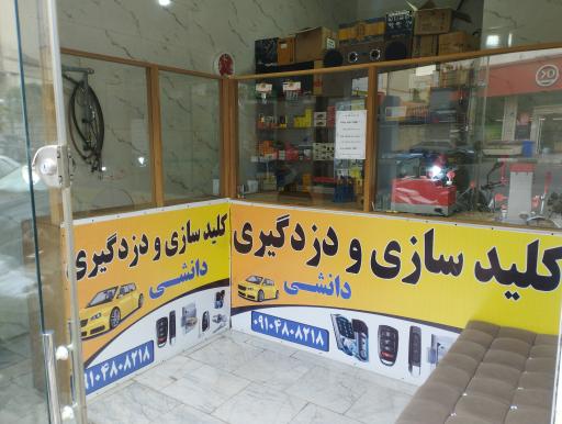 عکس کلید سازی دانشی