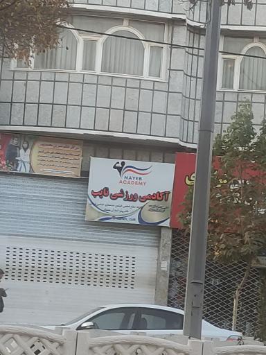 عکس آکادمی ورزشی نایب