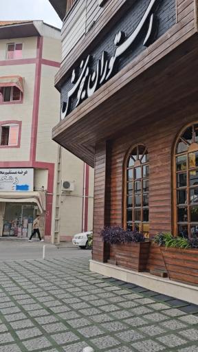 عکس رستوران میخوش