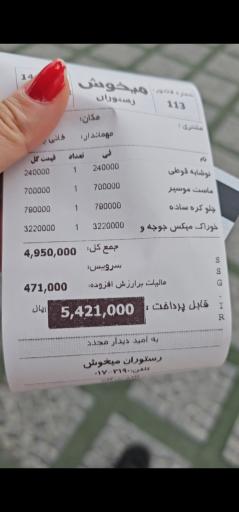 رستوران میخوش