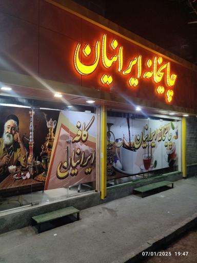 عکس کافه و چایخانه ایرانیان
