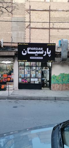 عکس کلوپ پارسیان