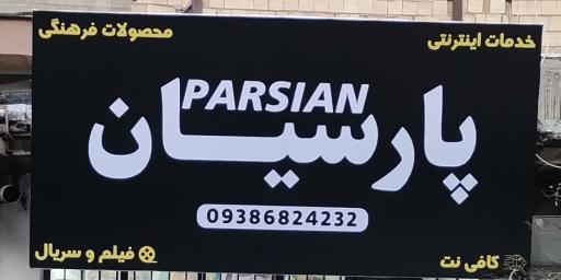 کلوپ پارسیان