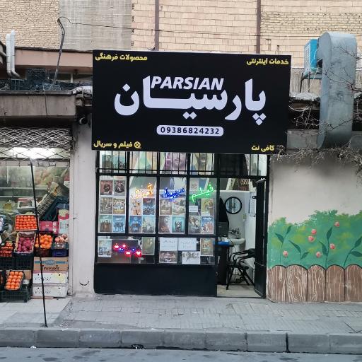 عکس کلوپ پارسیان