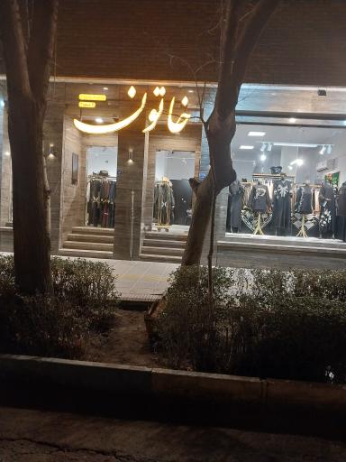 عکس فروشگاه مانتو خاتون