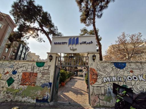 عکس شهر کتاب مینا