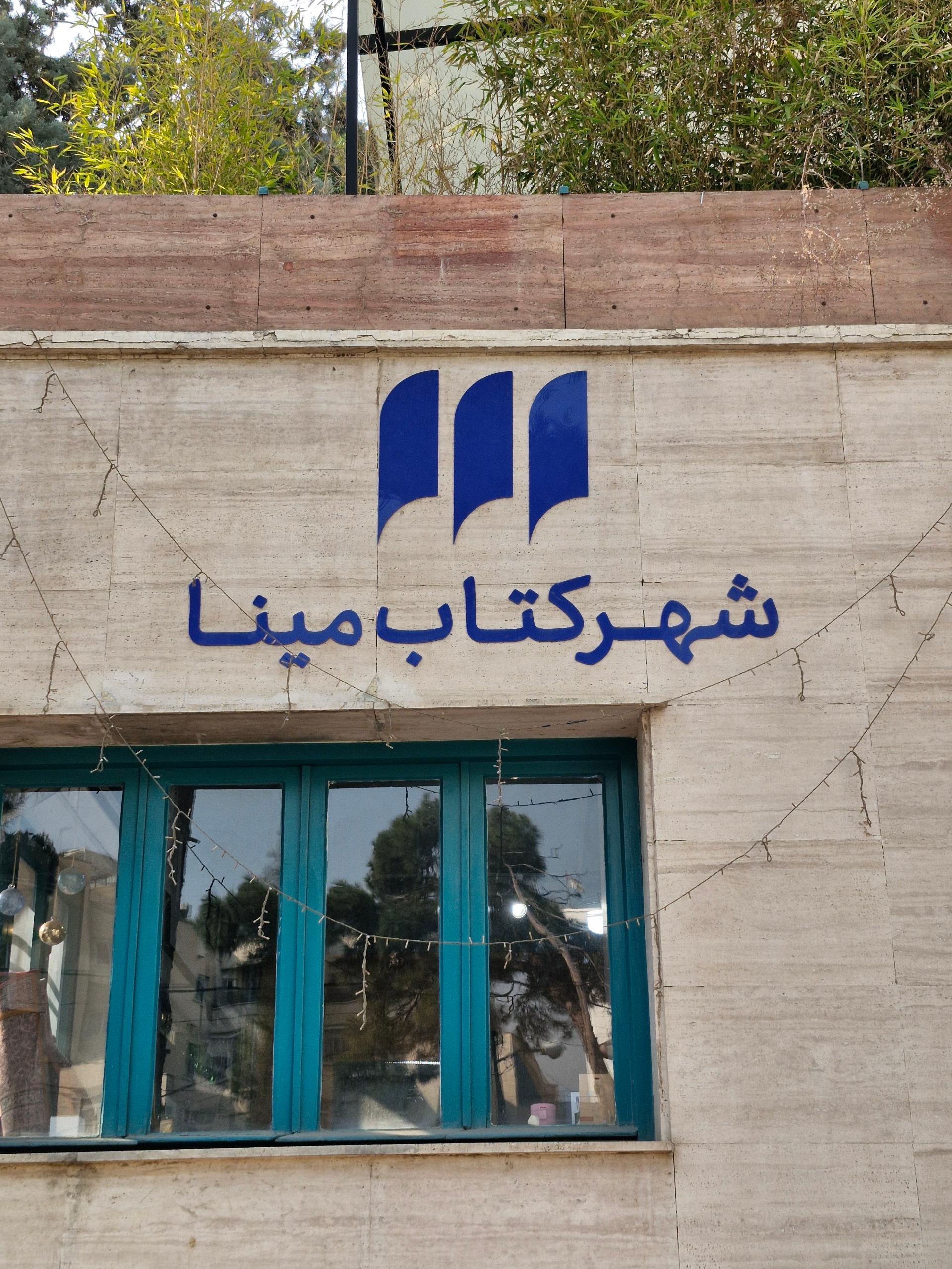 عکس شهر کتاب مینا