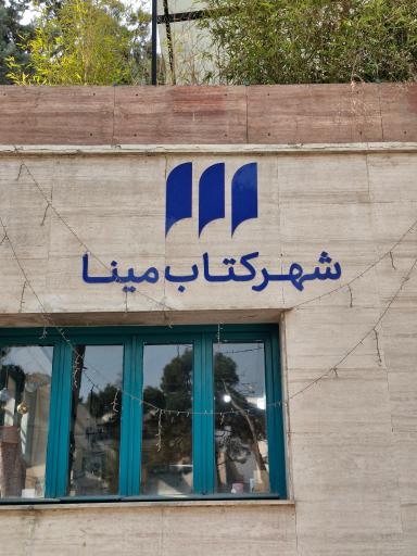 عکس شهر کتاب مینا