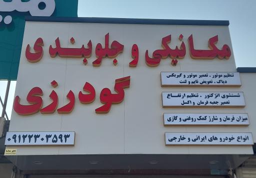 عکس مکانیکی گودرزی