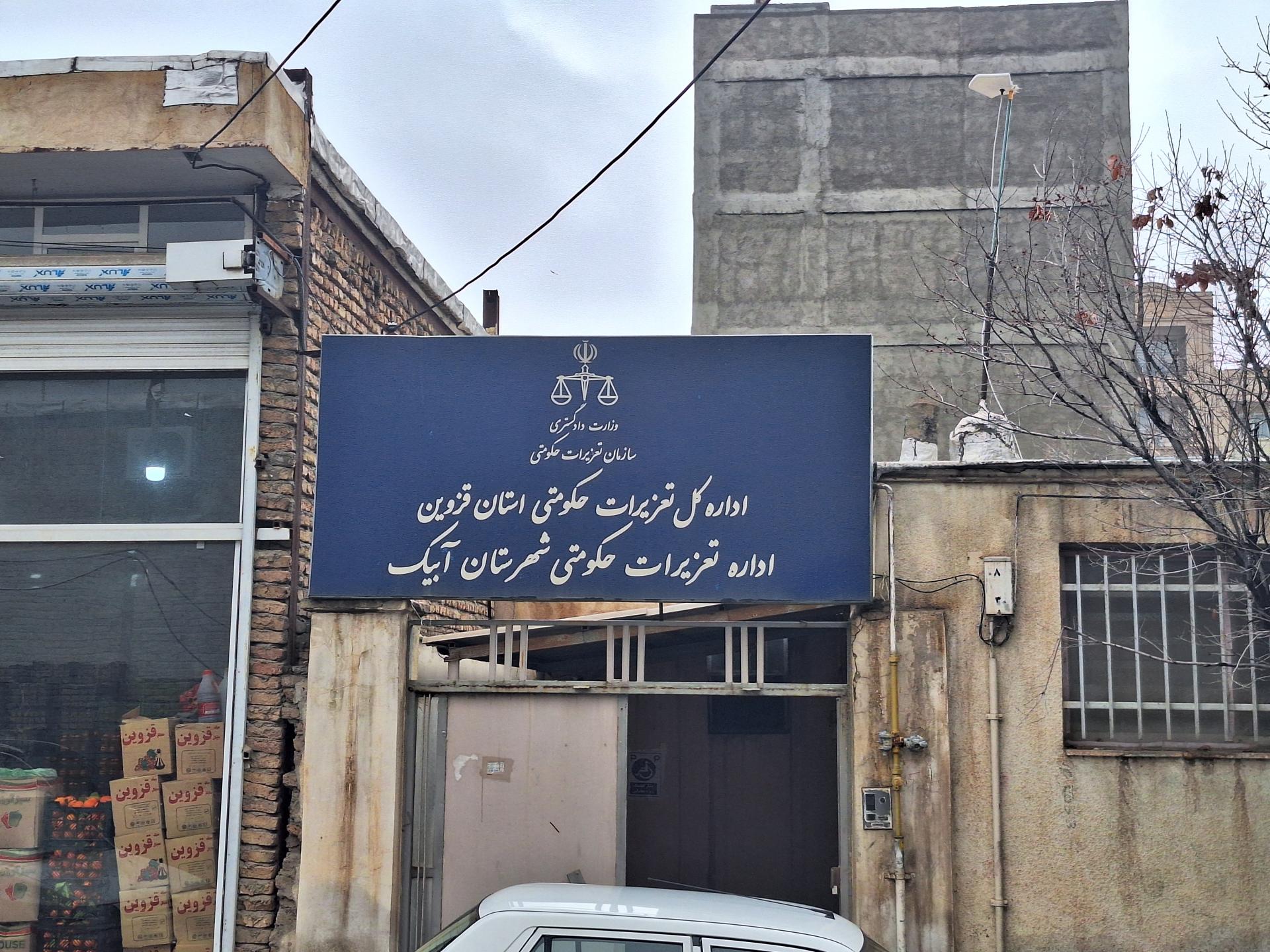 عکس تعزیرات حکومتی آبیک