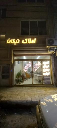 عکس املاک نیکان